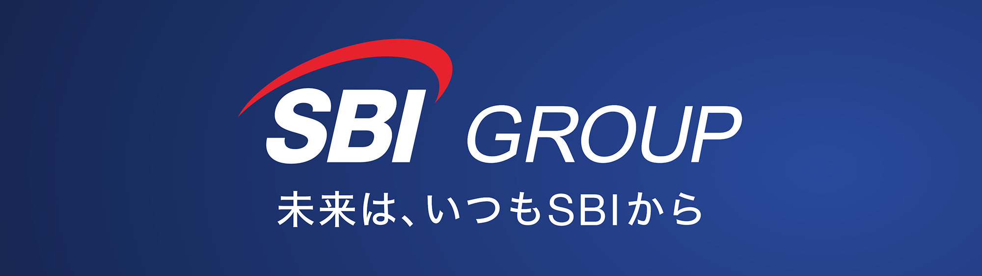 SBI GROUP 未来は、いつもSBIから