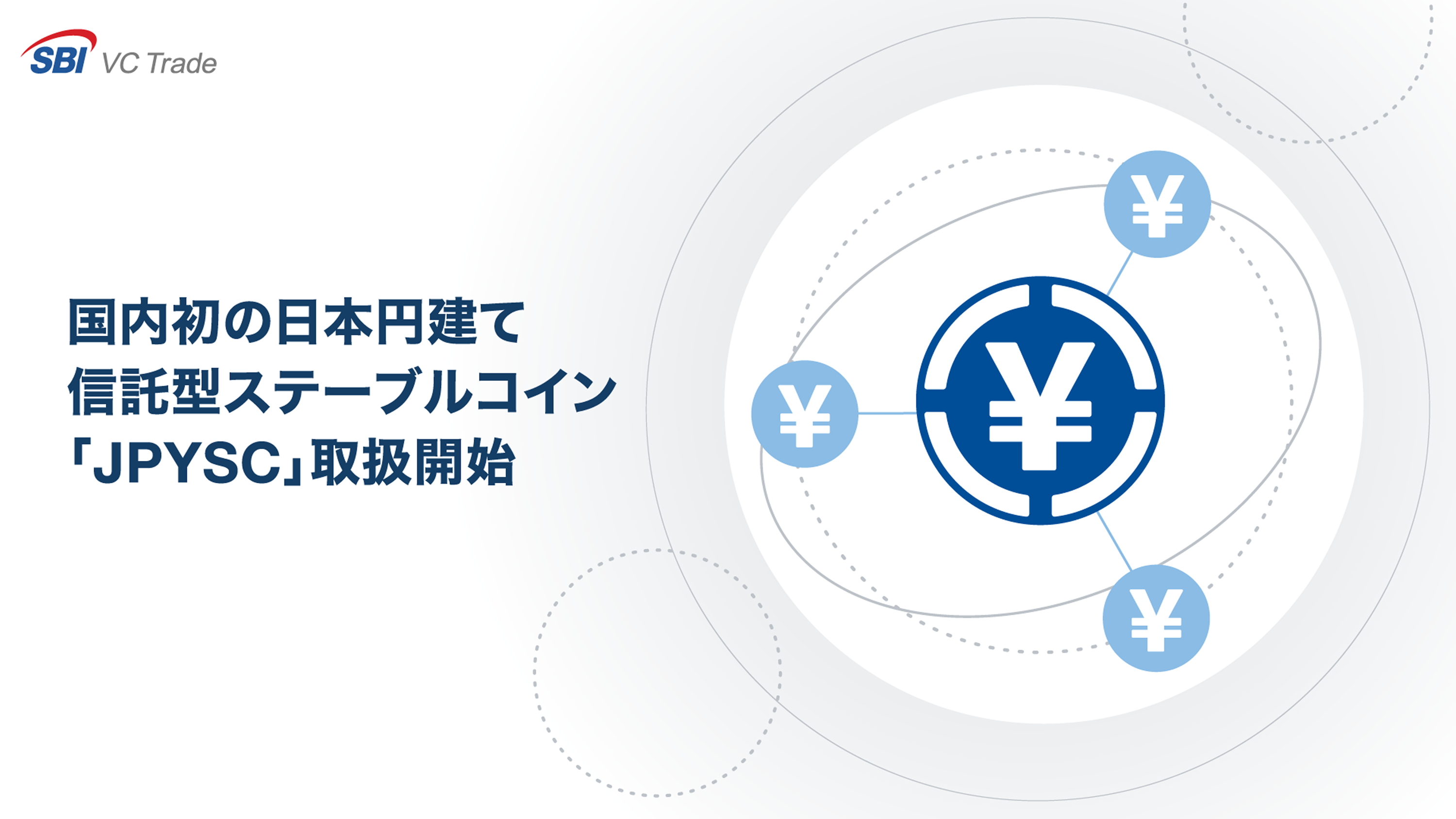 国内初の日本円建て信託型ステーブルコイン「JPYSC」取扱開始