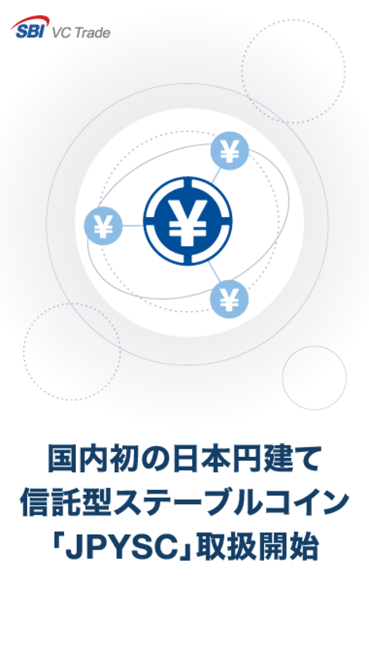 国内初の日本円建て信託型ステーブルコイン「JPYSC」取扱開始