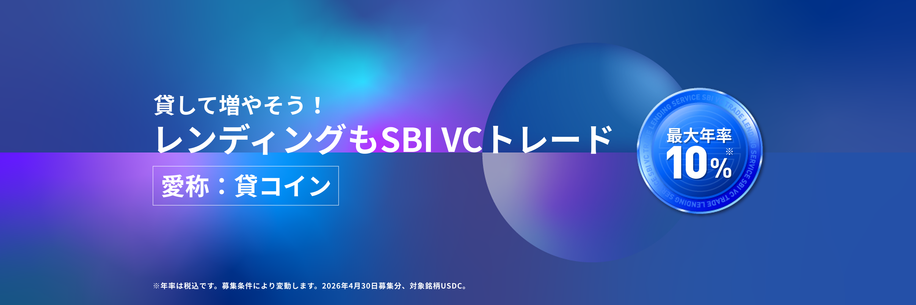 貸して増やそう！レンディングもSBI VCトレード
