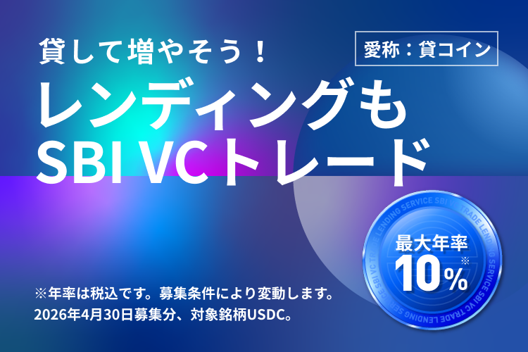 貸して増やそう！レンディングもSBI VCトレード