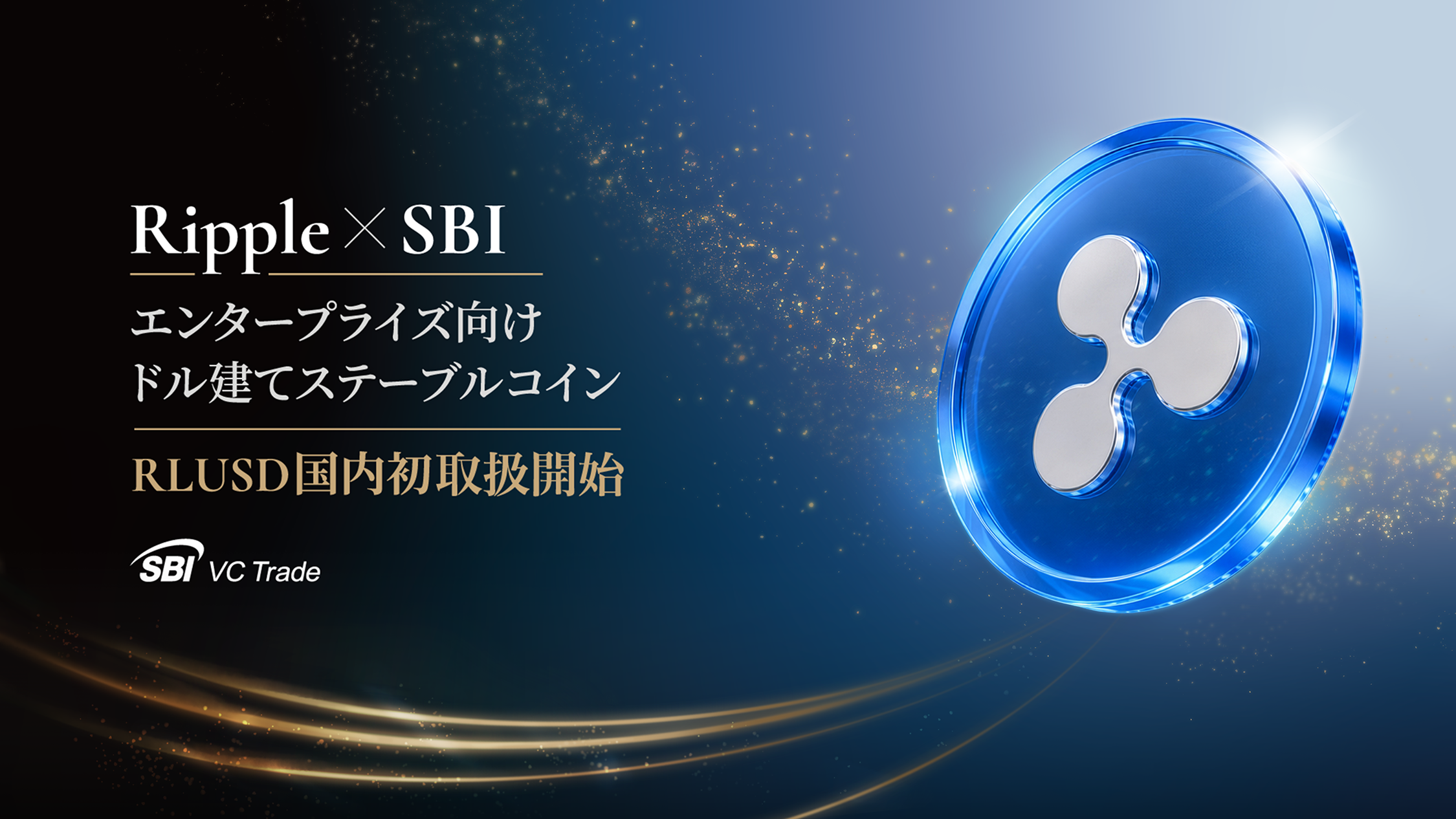 Ripple×SBI エンタープライズ向けドル建てステーブルコインRLUSD国内初上場