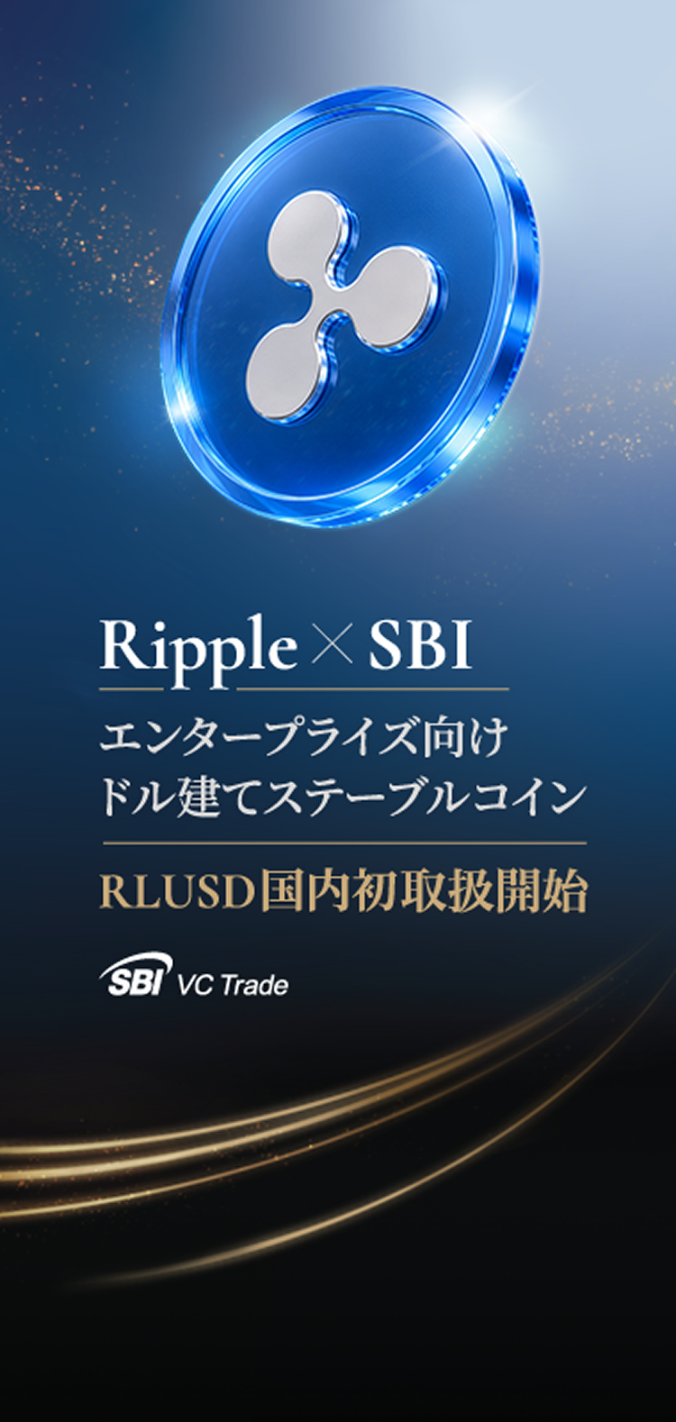 Ripple×SBI エンタープライズ向けドル建てステーブルコインRLUSD国内初上場