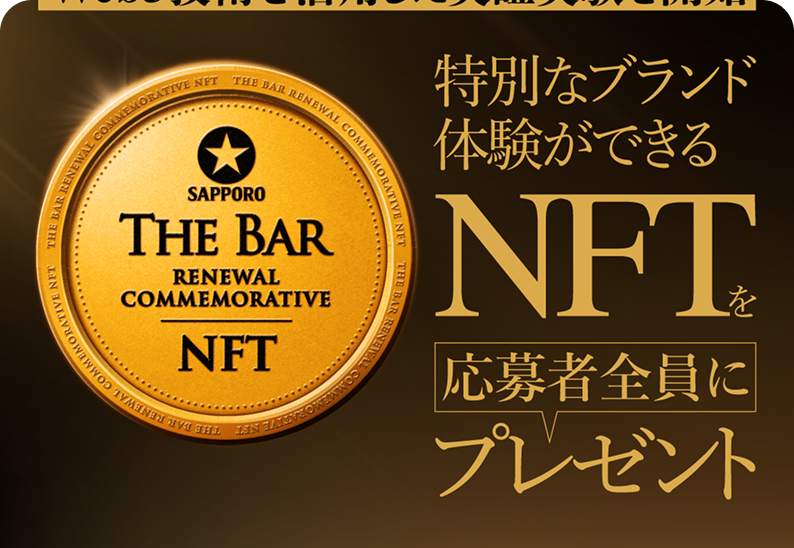『サッポロ生ビール黒ラベル THE BAR』