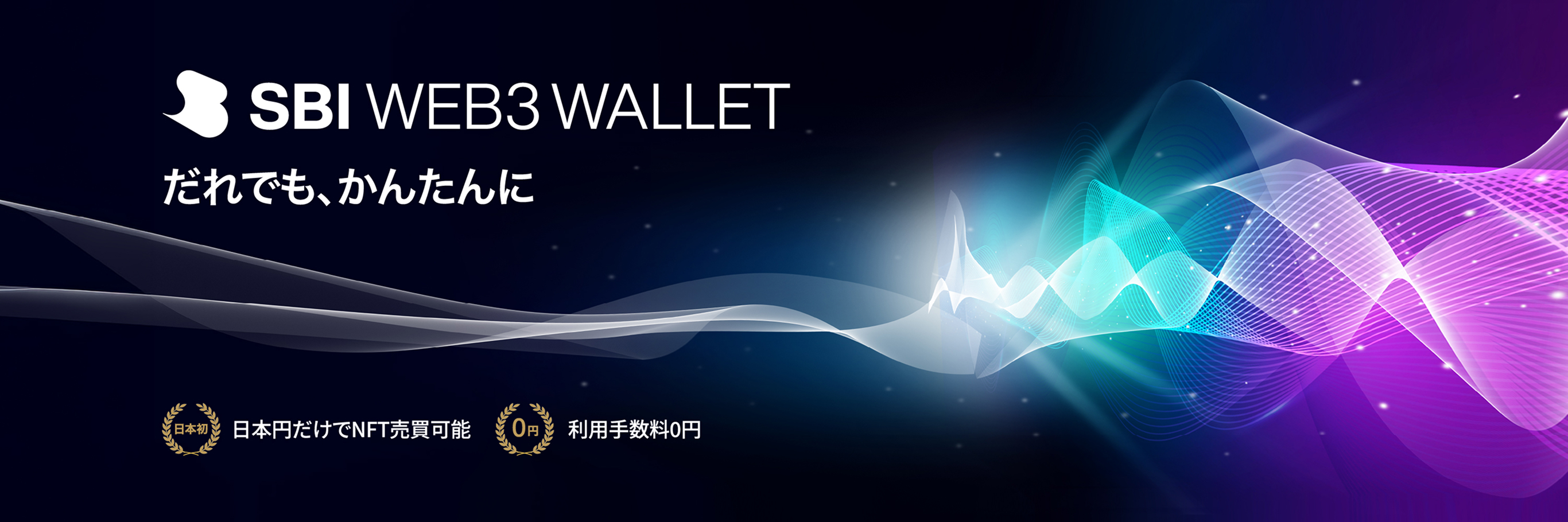 だれでも、かんたんにSBIWEB3WALLET